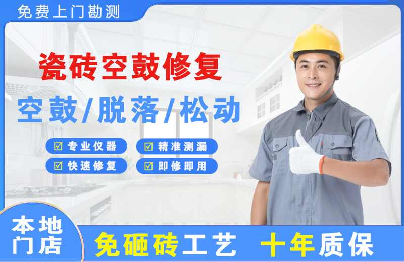 织金瓷砖空鼓修复